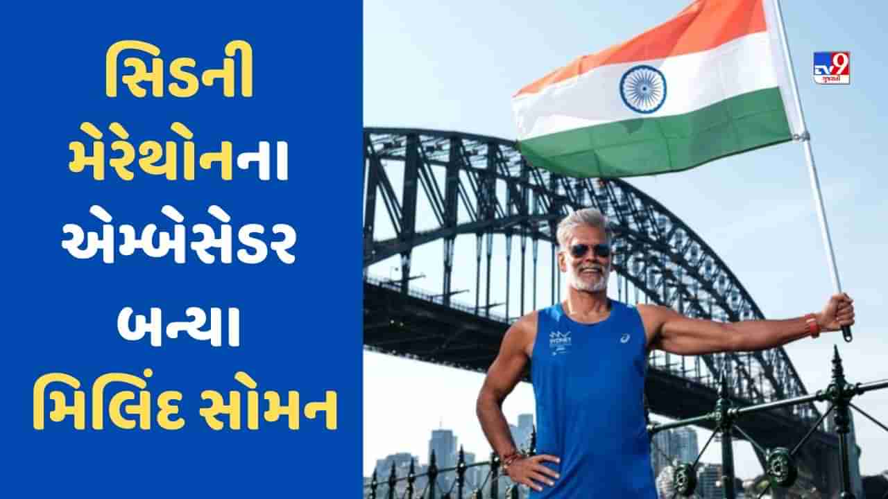 Sydney News: સિડનીમાં યોજાયેલ મેરેથોન 2023ના એમ્બેસેડર બન્યા મિલિંદ સોમન, વધુ એક મોટી સિદ્ધિ