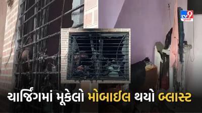 મોબાઈલ ફોન ચાર્જ કરતી વખતે થયો જોરદાર વિસ્ફોટ, પાડોશીના ઘરની બારી અને કારના કાચ પણ તૂટી ગયા, 3 લોકો ઘાયલ