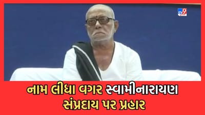 Gujarati Video: સનાતન વિવાદમાં મોરારી બાપુએ નામ લીધા વગર સ્વામીનારાયણ સંપ્રદાય પર કર્યો પ્રહાર Gujarati Video: સનાતન વિવાદમાં મોરારી બાપુએ નામ લીધા વગર સ્વામીનારાયણ સંપ્રદાય પર કર્યો પ્રહાર