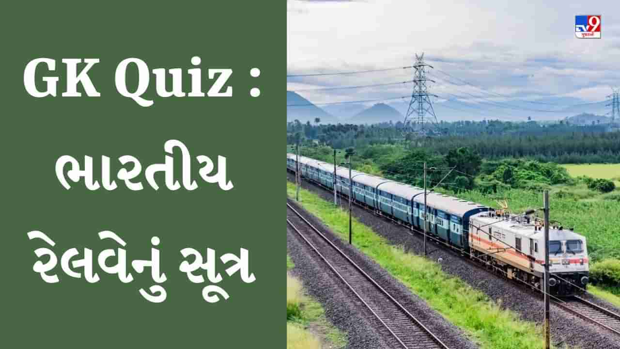 GK Quiz : ભારતીય રેલવેનું સૂત્ર શું છે તેમજ મહારાષ્ટ્ર રાજ્યના પક્ષી અને પ્રાણી વિશે જાણો