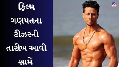 દૂનિયા બદલને કે લીયે... ટાઈગર શ્રોફનું ગણપત ટીઝર આ દિવસે થશે રિલીઝ, ધમાકા માટે થઈ જાઓ તૈયાર