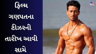 'દૂનિયા બદલને કે લીયે...' ટાઈગર શ્રોફનું ગણપત ટીઝર આ દિવસે થશે રિલીઝ, ધમાકા માટે થઈ જાઓ તૈયાર