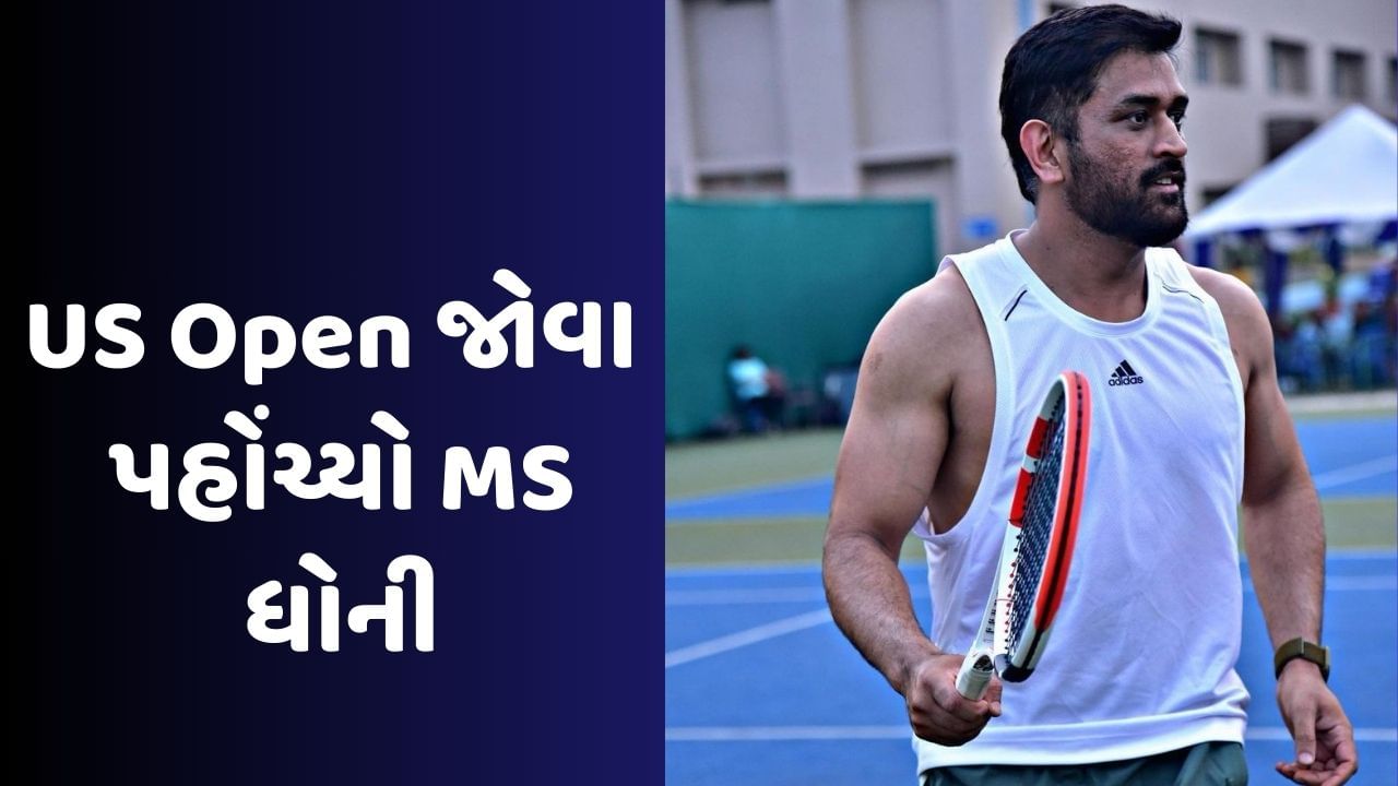 Video : વિશ્વના નંબર 1 ખેલાડીની મેચ જોવા પહોંચ્યો MS ધોની, યુએસ ઓપનનો જાદુ જોવા મળ્યો