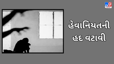 માતાએ હેવાનિયતની હદ વટાવી, 9 વર્ષના પુત્રને શારીરિક સંબંધ બનાવવા કર્યો મજબુર, ના પાડવા પર આપ્યા ડામ