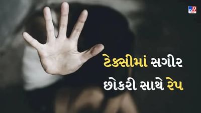 Maharashtra News: Mumbaiમાં ચાલતી ટેક્સીમાં રેપ, પછી છોકરીને રસ્તા પર ફેંકી, બેની ધરપકડ