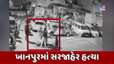 Ahmedabad : ખાનપુર દરવાજા પાસે છરીના ઘા ઝીંકી યુવકની હત્યા, ઘટના CCTVમાં કેદ, જુઓ Video Ahmedabad : ખાનપુર દરવાજા પાસે છરીના ઘા ઝીંકી યુવકની હત્યા, ઘટના CCTVમાં કેદ, જુઓ Video