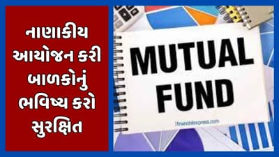 Sabka Sapna Money Money:  બાળકોનું ભવિષ્ય સુરક્ષિત કરવા નાણાં એકત્ર કરવા માગો છો ? SIPમાં રોકાણ કરી લાખો રુપિયાનું ફંડ કરો તૈયાર