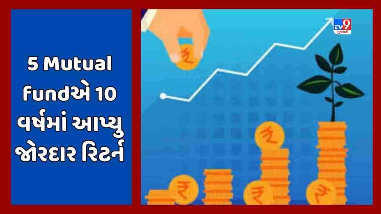 Sabka Sapna Money Money: Top 5 Mutual fund જેમણે 3થી 10 વર્ષ સુધીમાં આપ્યુ છે જોરદાર રિટર્ન, જાણો વિગત