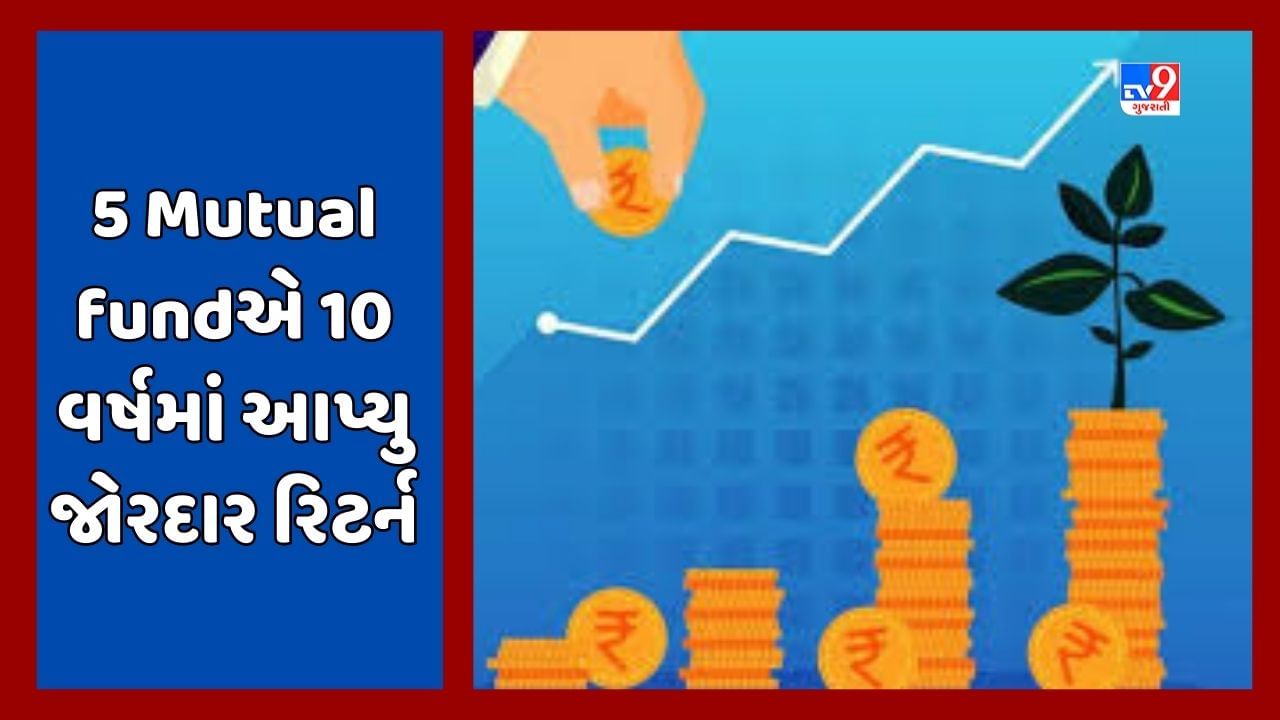 Sabka Sapna Money Money: Top 5 Mutual fund જેમણે 3થી 10 વર્ષ સુધીમાં આપ્યુ છે જોરદાર રિટર્ન, જાણો વિગત