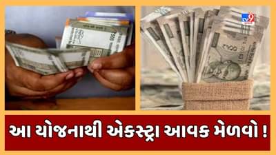 Sabka Sapna Money Money: જોબ સેલેરીની સાથે એકસ્ટ્રા ઇન્કમ પણ મેળવવા માગો છો ? આ યોજનાથી એકત્ર કરી શકશો ફંડ
