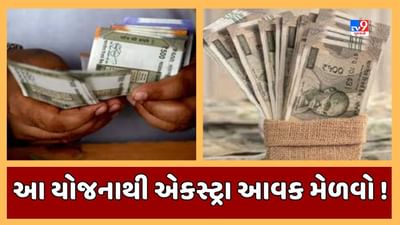 Sabka Sapna Money Money: જોબ સેલેરીની સાથે એકસ્ટ્રા ઇન્કમ પણ મેળવવા માગો છો ? આ યોજનાથી એકત્ર કરી શકશો ફંડ