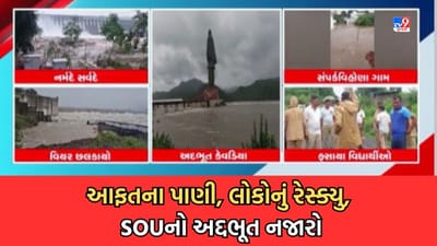 Rain Video: નર્મદા ડેમ છલોછલ થતા 23 દરવાજા ખોલી છોડાયું પાણી, સ્ટેચ્યુ ઓફ યુનિટી ખાતે અદ્દભૂત નજારો Rain Video: નર્મદા ડેમ છલોછલ થતા 23 દરવાજા ખોલી છોડાયું પાણી, સ્ટેચ્યુ ઓફ યુનિટી ખાતે અદ્દભૂત નજારો