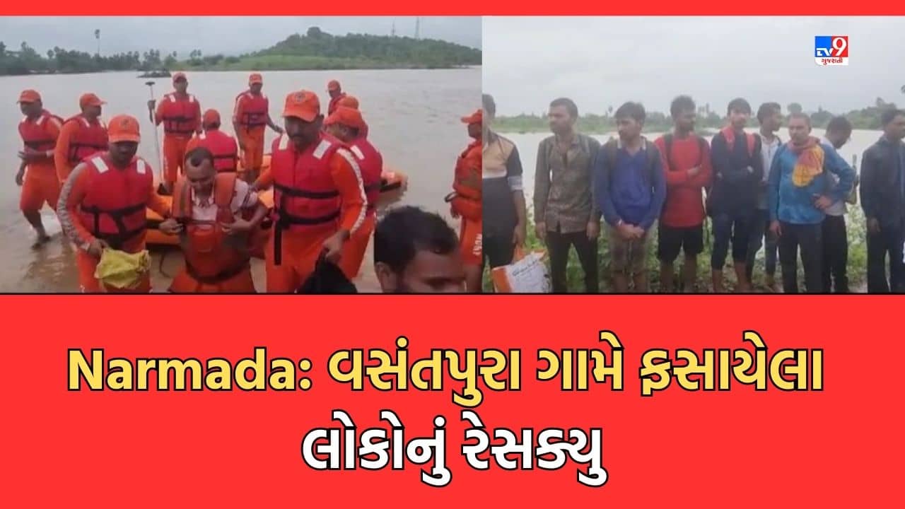 Rain Video: નર્મદામાં વસંતપુરા ગામે હોસ્પિટલ અને આશ્રમમાં ફસાયેલા લોકોનું કરાયુ રેસક્યુ, 18 કલાક સુધી અગાસી પર રહ્યા લોકો