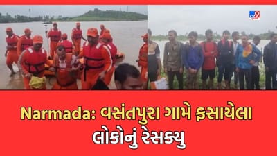 Rain Video: નર્મદામાં વસંતપુરા ગામે હોસ્પિટલ અને આશ્રમમાં ફસાયેલા લોકોનું કરાયુ રેસક્યુ, 18 કલાક સુધી અગાસી પર રહ્યા લોકો Rain Video: નર્મદામાં વસંતપુરા ગામે હોસ્પિટલ અને આશ્રમમાં ફસાયેલા લોકોનું કરાયુ રેસક્યુ, 18 કલાક સુધી અગાસી પર રહ્યા લોકો