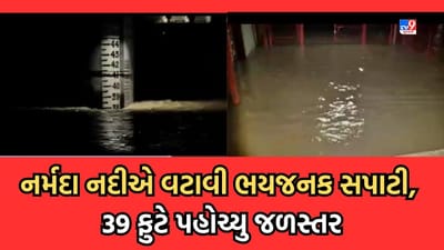Rain Video: નર્મદા નદીના જળસ્તરમાં સતત વધારો વધારો, નદીની જળસપાટી 39 ફુટ પર પહોંચી, તંત્ર થયુ સજ્જ