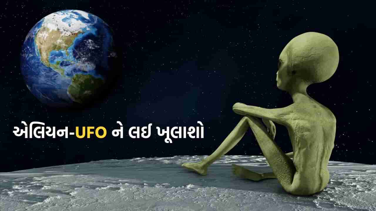 NASAએ એલિયન-UFO અંગે કર્યો મોટો ખુલાસો, અભ્યાસ બાદ આ મહત્વની વાત આવી સામે