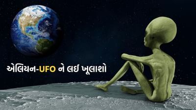 NASAએ એલિયન-UFO અંગે કર્યો મોટો ખુલાસો, અભ્યાસ બાદ આ મહત્વની વાત આવી સામે
