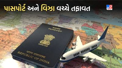 Passport અને Visaને લઈ છો મૂંઝવણમાં ? તો અહીં સમજો કે બંને વચ્ચે શું છે તફાવત