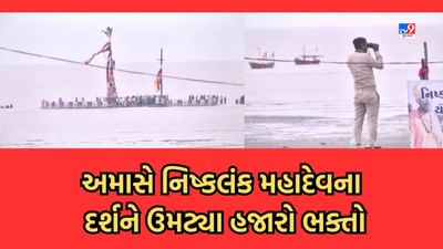 Gujarat Video: ભાદરવી અમાસે નિષ્કલંક મહાદેવના દર્શને ઉમટ્યુ ભક્તોનું ઘોડાપૂર, દર્શનાર્થીઓની સુરક્ષામાં પોલીસ ખડેપગે