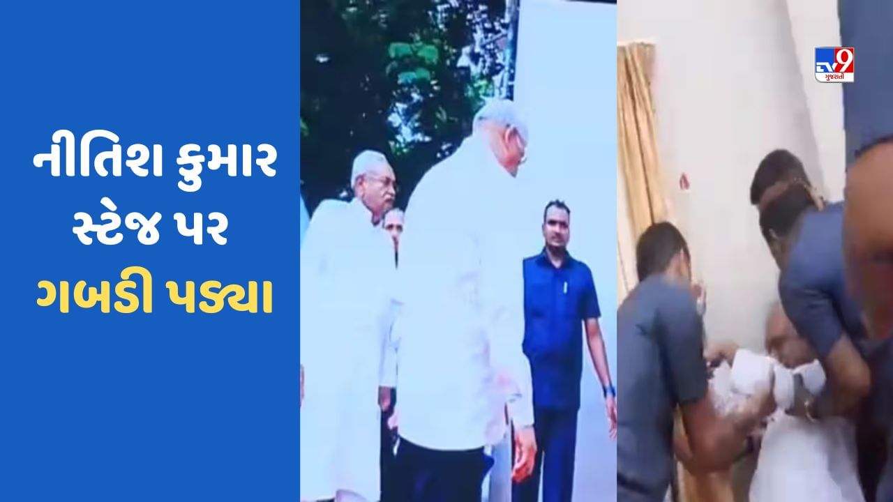 VIDEO :  નીતિશ કુમાર સ્ટેજ પર જ ઢળી પડ્યા, પટના યુનિવર્સિટીના એક કાર્યક્રમ દરમિયાન જાણો શું બની ઘટના ?