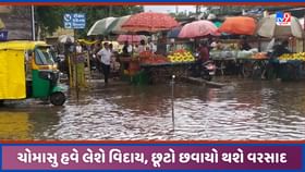 Monsoon: ચોમાસાના વિદાયની શરૂઆત, ગુજરાતમાં ભારે વરસાદની શક્યતા નહિવત્ Monsoon: ચોમાસાના વિદાયની શરૂઆત, ગુજરાતમાં ભારે વરસાદની શક્યતા નહિવત્