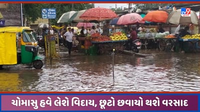 Monsoon 2023: રાજ્યમાં ચોમાસાના વિદાયની શરૂઆત, ગુજરાતમાં ભારે વરસાદની શક્યતા નહિવત્, જુઓ Video