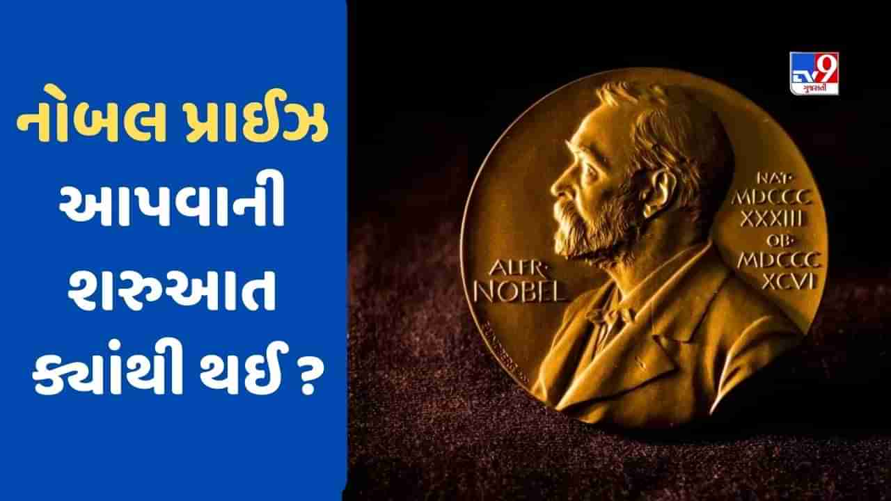 Nobel Prize : પ્રથમ વખત નોબેલ પુરસ્કાર ક્યારે આપવામાં આવ્યો ? કેવી રીતે થઈ તેની શરૂઆત?, જાણો અત્યાર સુધી કયા ભારતીયોને મળ્યો છે પુરસ્કાર