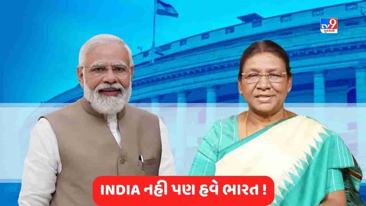 હવે INDIA ની જગ્યાએ ભારત, G20 મહેમાનોને રાષ્ટ્રપતિના આમંત્રણને લઈને રાજકીય ઘમસાણ