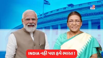 હવે INDIA ની જગ્યાએ ભારત, G20 મહેમાનોને રાષ્ટ્રપતિના આમંત્રણને લઈને રાજકીય ઘમસાણ