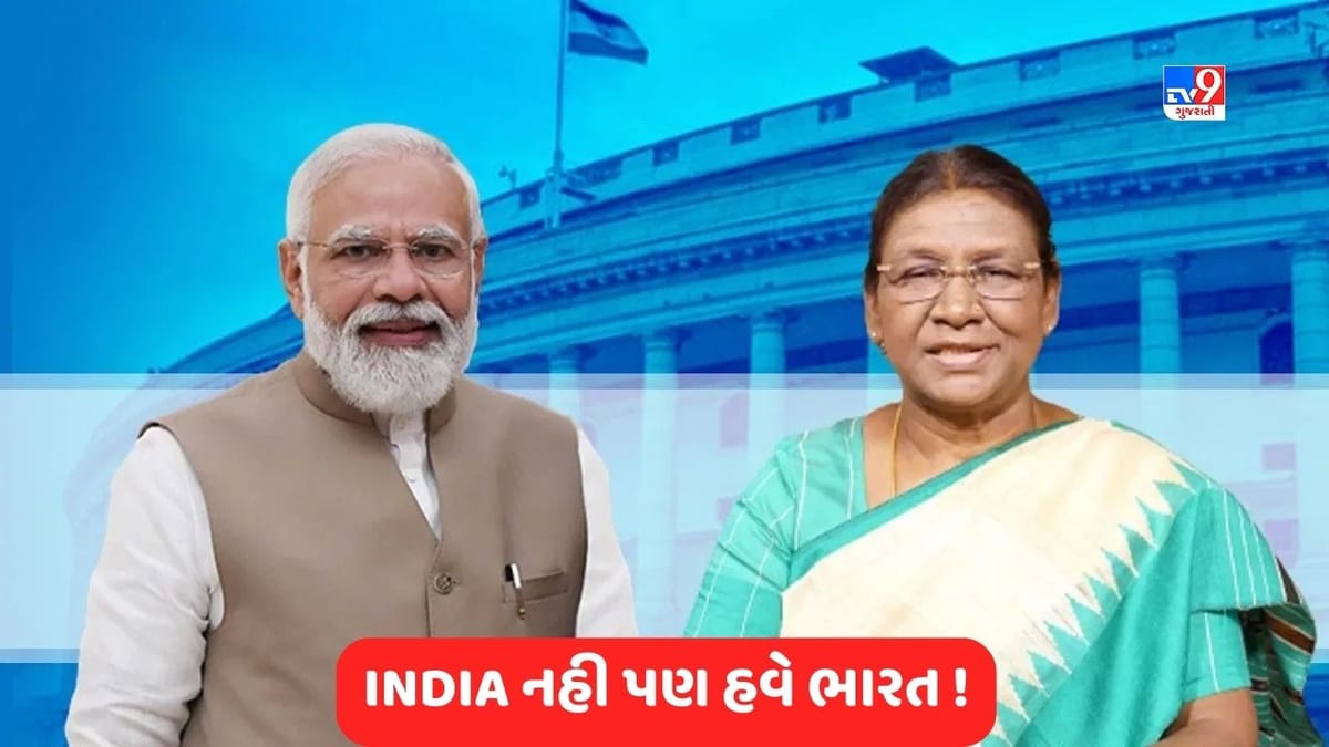 હવે INDIA ની જગ્યાએ ભારત, G20 મહેમાનોને રાષ્ટ્રપતિના આમંત્રણને લઈને રાજકીય ઘમસાણ હવે INDIA ની જગ્યાએ ભારત, G20 મહેમાનોને રાષ્ટ્રપતિના આમંત્રણને લઈને રાજકીય ઘમસાણ