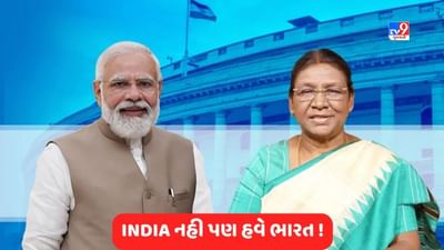 હવે INDIA ની જગ્યાએ ભારત, G20 મહેમાનોને રાષ્ટ્રપતિના આમંત્રણને લઈને રાજકીય ઘમસાણ