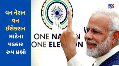 વન નેશન વન ઈલેક્શન લાગુ કરતા પહેલા આ છે પડકાર રુપ પ્રશ્નો, જે અંગે સરકાર લઈ શકે છે મોટા નિર્ણય, જાણો અહીં