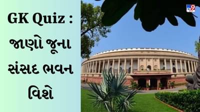 GK Quiz : બ્રિટિશ શાસન દરમિયાન જૂના સંસદ ભવનનું નામ શું હતું? જાણો મહત્વપૂર્ણ માહિતી