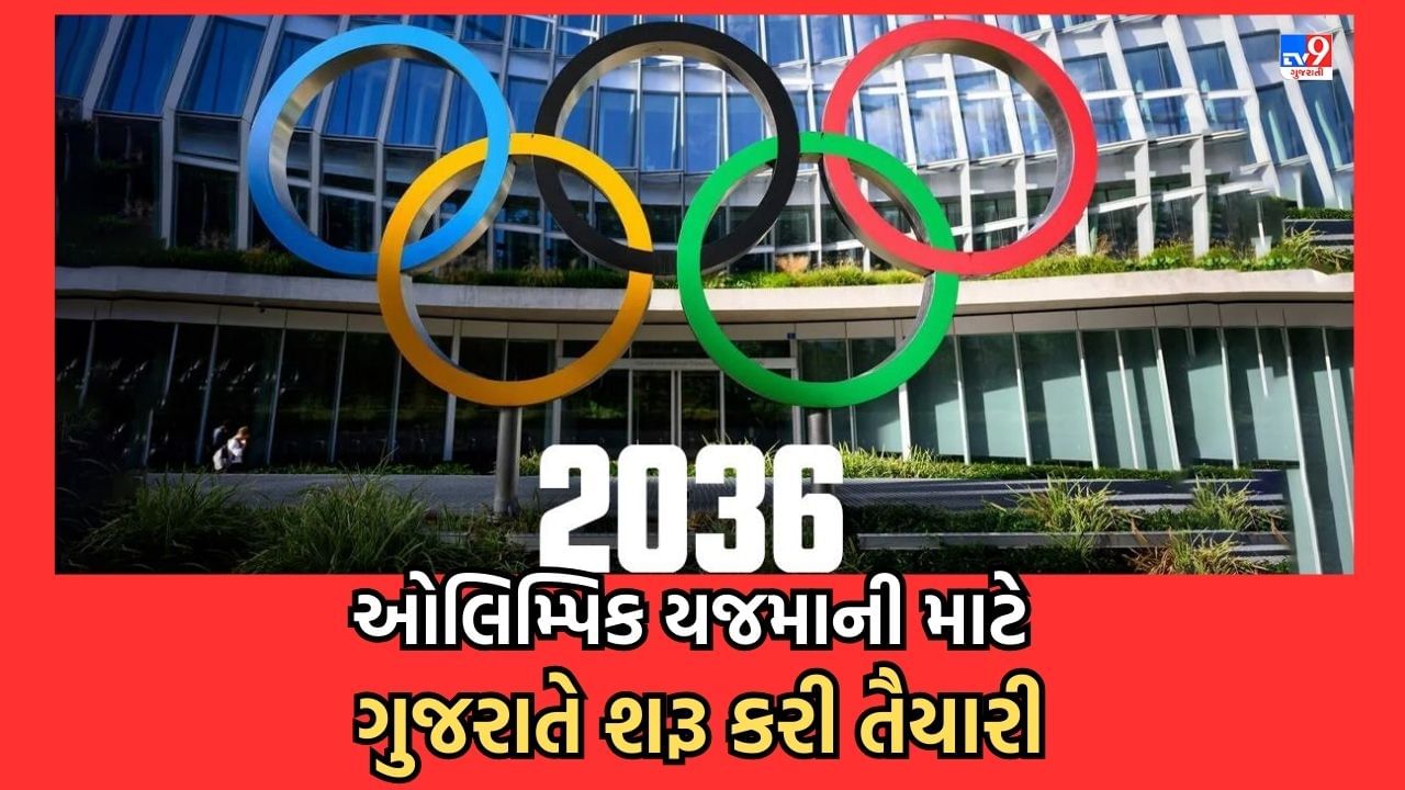 Ahmedabad: વર્ષ 2036ની યજમાની કરી શકે છે ગુજરાત,  ઓલિમ્પિક બીડ માટે સરકાર દ્વારા તડામાર તૈયારી, પ્રાઈવેટ કંપનીની કરાઈ રચના