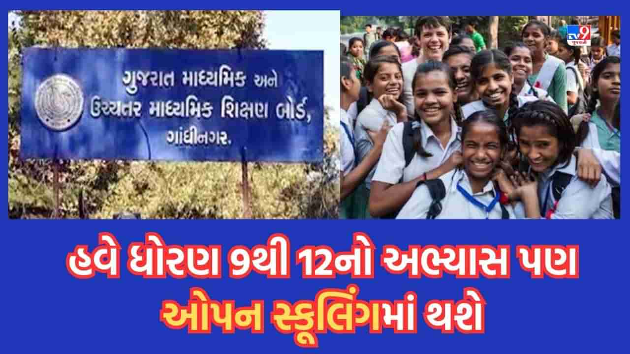 Ahmedabad: રાજ્યમાં ડ્રોપ આઉટ રેટ ઘટાડવા સરકાર હવે લાવી રહી છે સ્ટેટ ઓપન સ્કૂલિંગ વ્યવસ્થા, ધોરણ 9થી 12ના વિદ્યાર્થીને મળશે લાભ