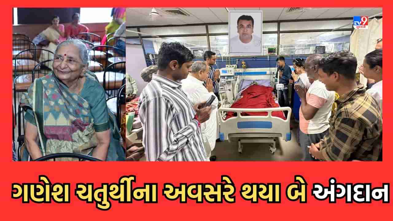 Ahmedabad: ગણેશ ચતુર્થીના અવસરે, સુરત અને અમરેલી જિલ્લામાંથી થયા બે અંગદાન, 83 વર્ષના વૃદ્ધાના લીવરનું મળ્યુ દાન