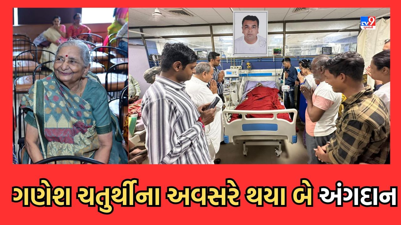 Ahmedabad: ગણેશ ચતુર્થીના અવસરે, સુરત અને અમરેલી જિલ્લામાંથી થયા બે અંગદાન, 83 વર્ષના વૃદ્ધાના લીવરનું મળ્યુ દાન