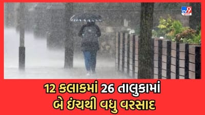 Rain Video: રાજ્યમાં 12 કલાકમાં 26 તાલુકામાં 2 ઈંચથી વધુ વરસાદ, સૌથી વધુ દાહોદ અને ગરબાડામાં ખાબક્યો 6 ઈંચથી વધુ વરસાદ
