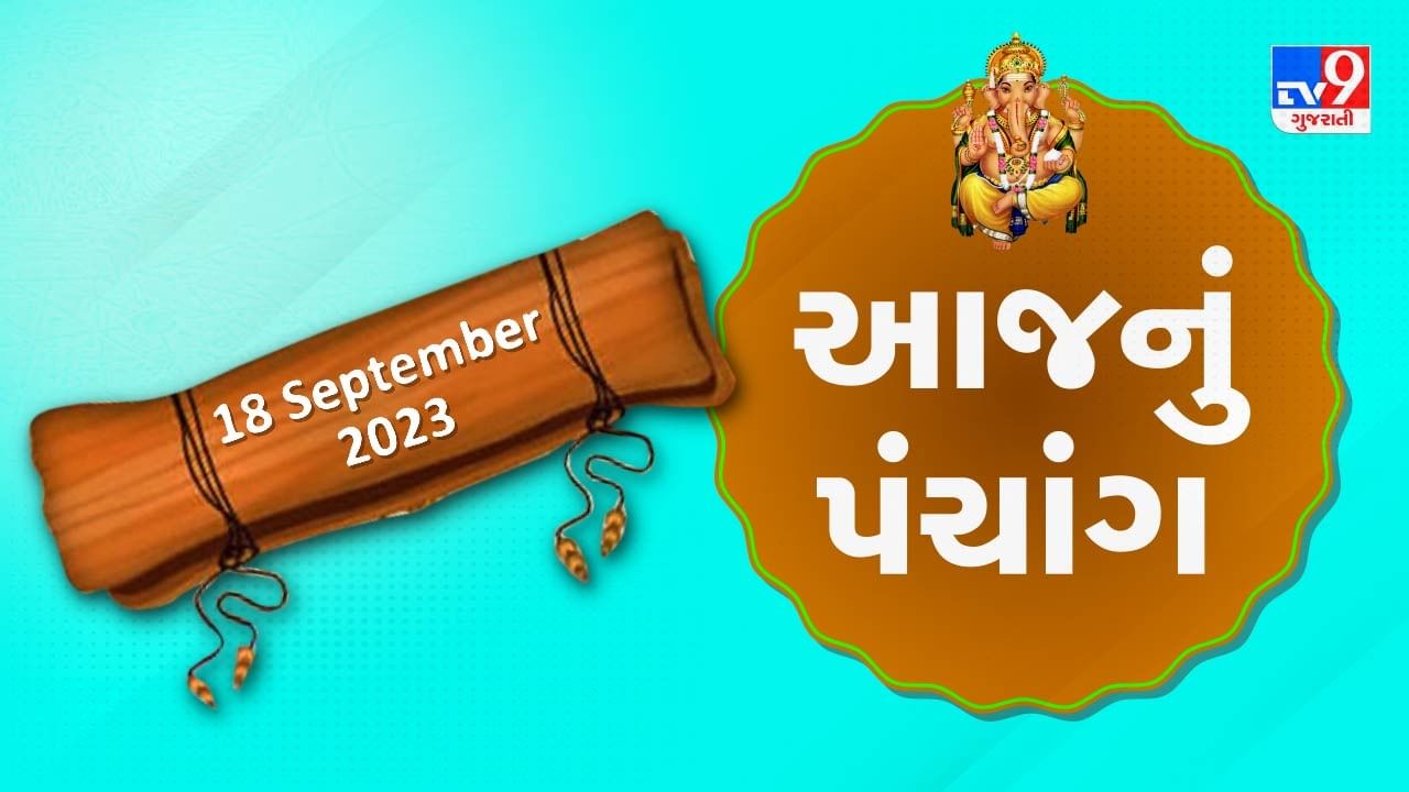 18 september PANCHANG : આજે ભાદરવા સુદ ત્રીજ, 18 સપ્ટેમ્બર સોમવારના પંચાંગની મેળવો સંપૂર્ણ જાણકારી