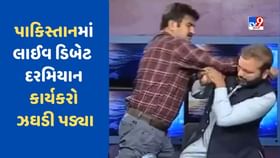 પાકિસ્તામાં લાઈવ ડિબેટ દરમિયાન બે કાર્યકર્તાઓ ઝઘડી પડ્યા, જુઓ video પાકિસ્તામાં લાઈવ ડિબેટ દરમિયાન બે કાર્યકર્તાઓ ઝઘડી પડ્યા, જુઓ video