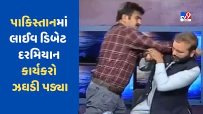 પાકિસ્તાનમાં થઈ શું રહ્યું છે ? લાઈવ ડિબેટ દરમિયાન બે કાર્યકર્તાઓ મારામારી પર ઉતરી આવ્યા- Viral Video