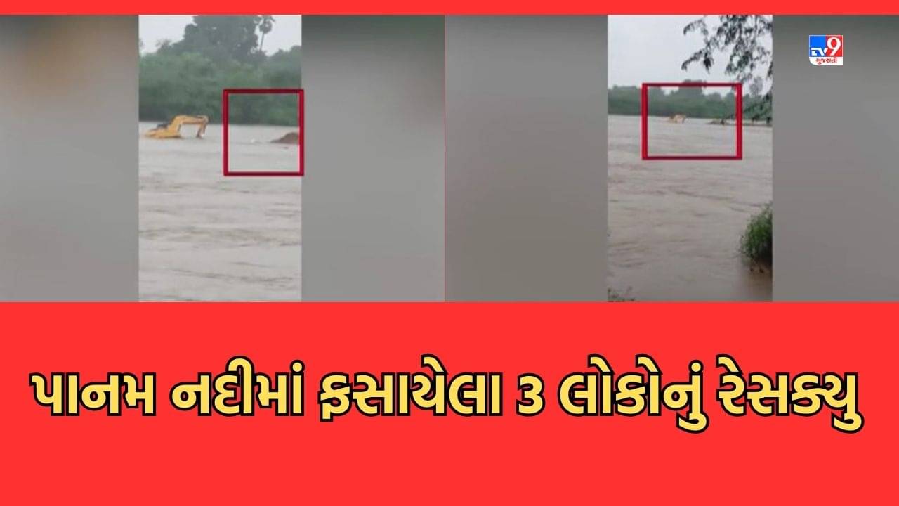 Rain Video: દાહોદમાં પાનમ નદીમાં ફસાયેલા લોકોનુ SDRFએ કર્યુ રેસક્યુ, બચાવવા ગયેલ પાલિકાની ટીમ પણ ફસાઈ