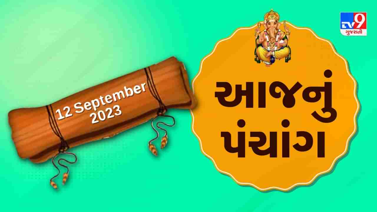 12 september PANCHANG : આજે શ્રાવણ વદ તેરસ, 12 સપ્ટેમ્બર મંગળવારના પંચાંગની મેળવો સંપૂર્ણ જાણકારી