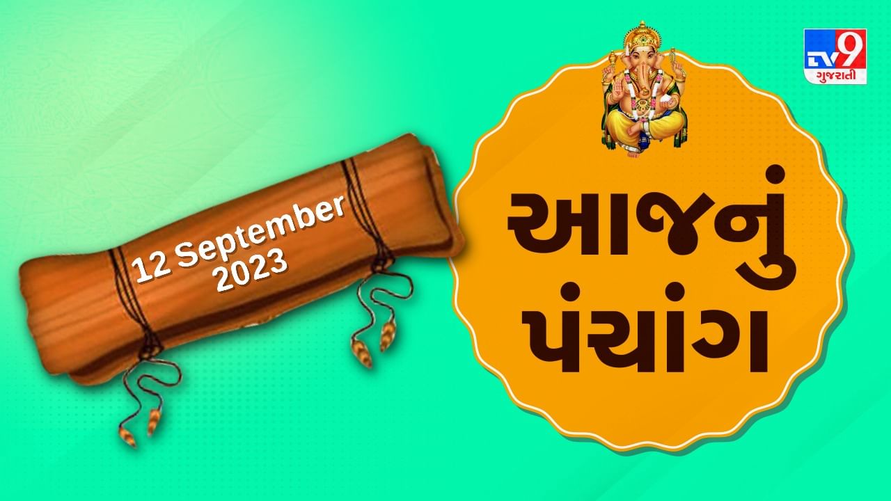 12 september PANCHANG : આજે શ્રાવણ વદ તેરસ, 12 સપ્ટેમ્બર મંગળવારના પંચાંગની મેળવો સંપૂર્ણ જાણકારી