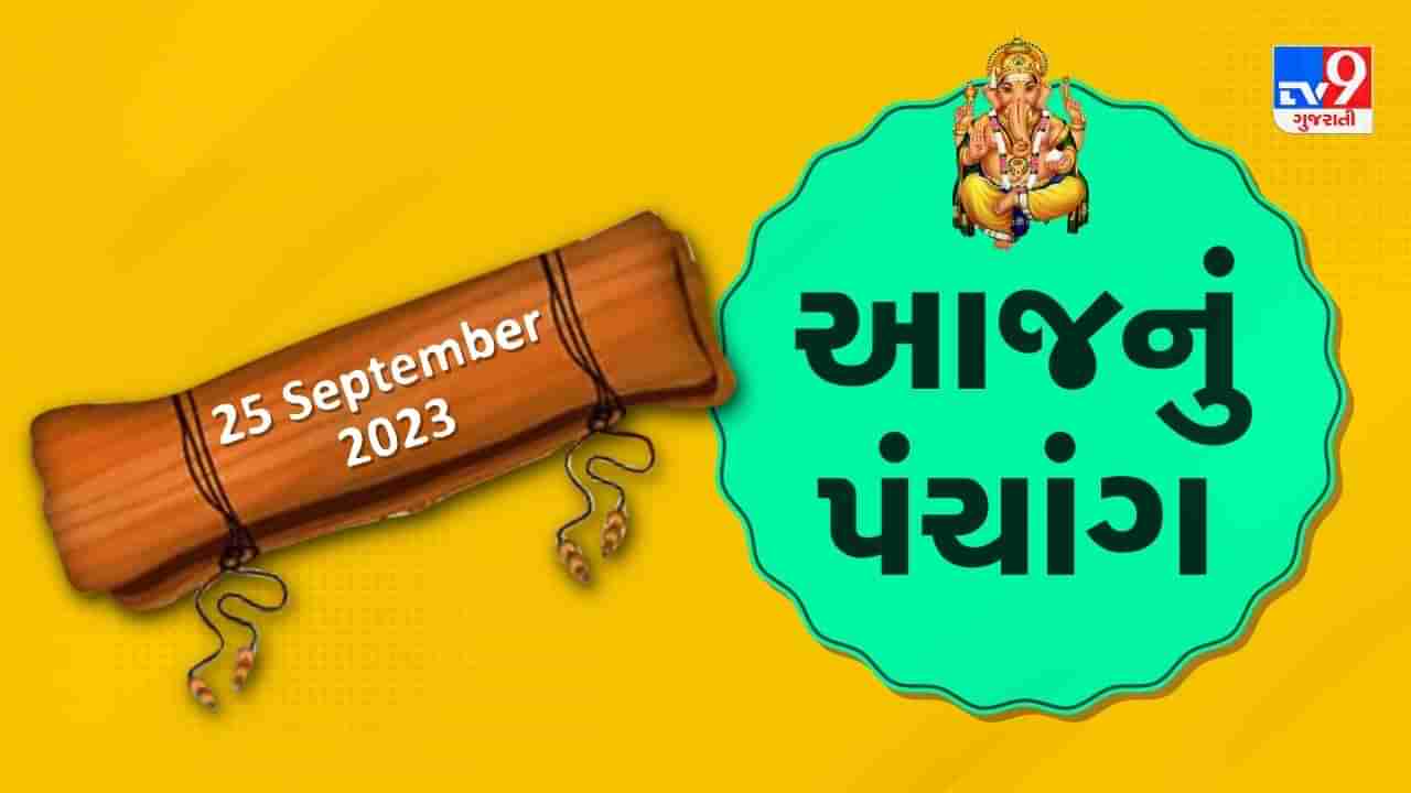 25 September PANCHANG : આજે ભાદરવા સુદ અગિયારસ, 25 સપ્ટેમ્બર સોમવારના પંચાંગની મેળવો સંપૂર્ણ જાણકારી