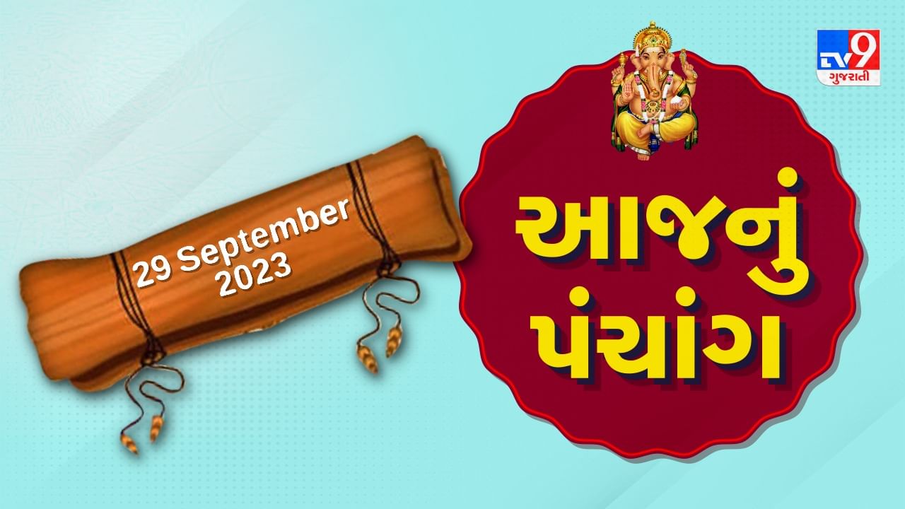 29 September PANCHANG : આજે ભાદરવા સુદ પુનમ, 29 સપ્ટેમ્બર શુક્રવારના પંચાંગની મેળવો સંપૂર્ણ જાણકારી