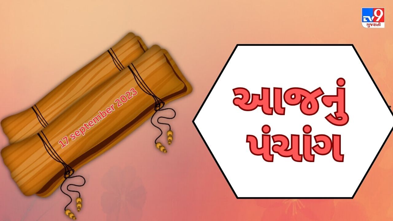 17 september PANCHANG : આજે ભાદરવા સુદ બીજ, 17 સપ્ટેમ્બર રવિવારના પંચાંગની મેળવો સંપૂર્ણ જાણકારી