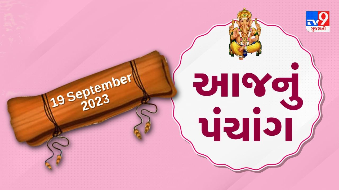 19 september PANCHANG : આજે ગણેશ ચતુર્થી, 19 સપ્ટેમ્બર મંગળવારના પંચાંગની મેળવો સંપૂર્ણ જાણકારી