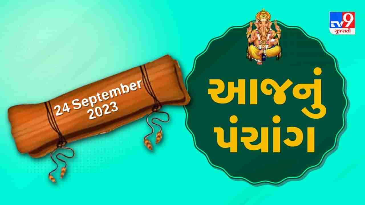 24 September PANCHANG : આજે ભાદરવા સુદ નોમ, 24 સપ્ટેમ્બર રવિવારના પંચાંગની મેળવો સંપૂર્ણ જાણકારી