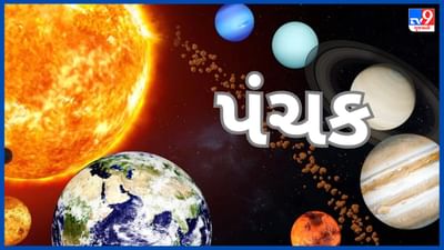 Panchak 2023: આજથી શરૂ થયું અગ્નિ પંચક, પાંચ દિવસ નહીં થાય કોઇ શુભ કામ